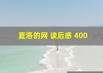 夏洛的网 读后感 400